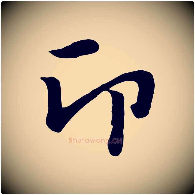 印毛笔行楷写法,摘自元代赵孟頫急就章