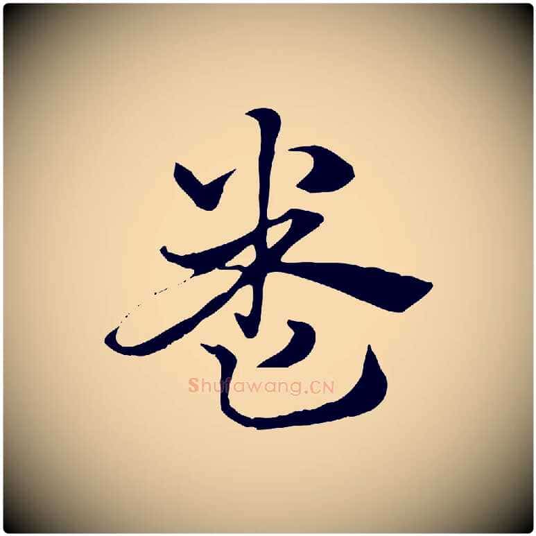 卷毛笔行楷写法,摘自元代赵孟頫急就章