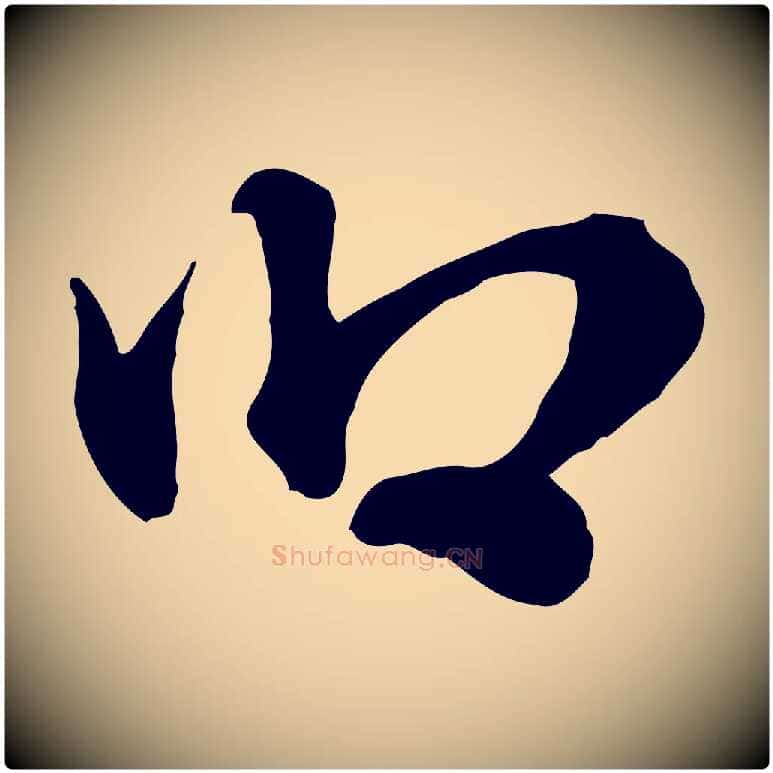 卿毛笔行楷写法,摘自元代赵孟頫急就章