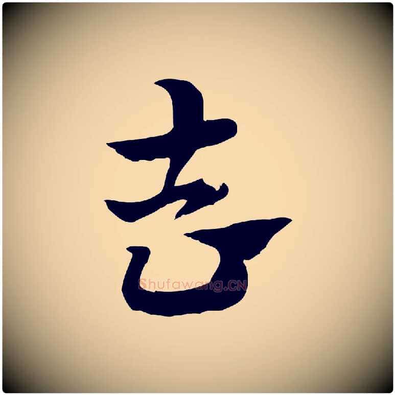 去毛笔行楷写法,摘自元代赵孟頫急就章