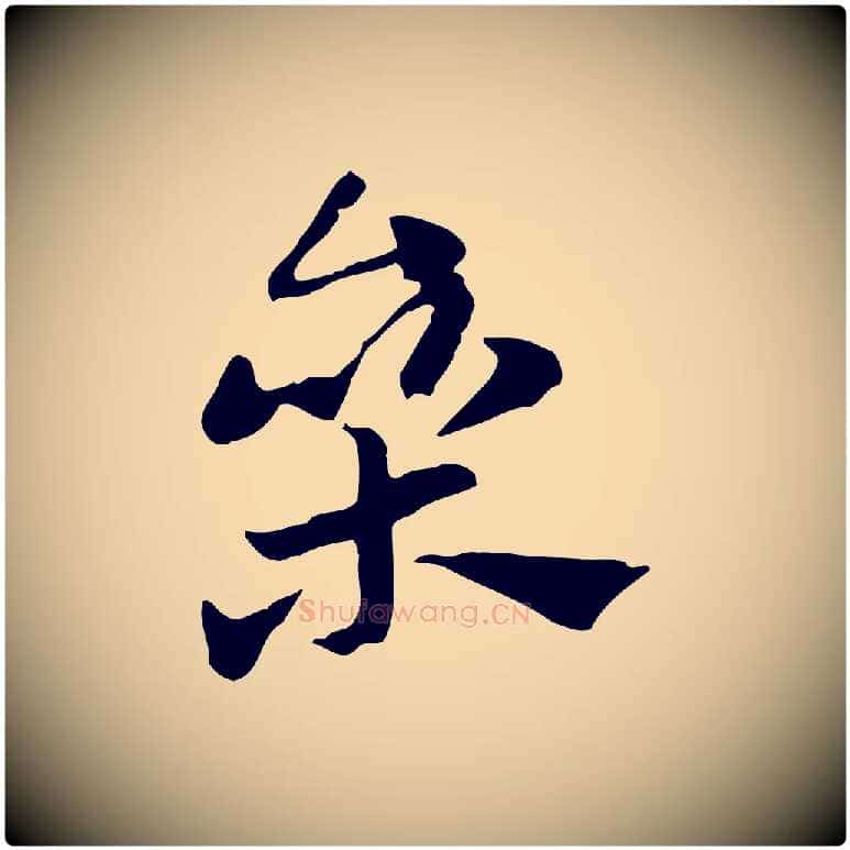 參毛笔行楷写法,摘自元代赵孟頫急就章