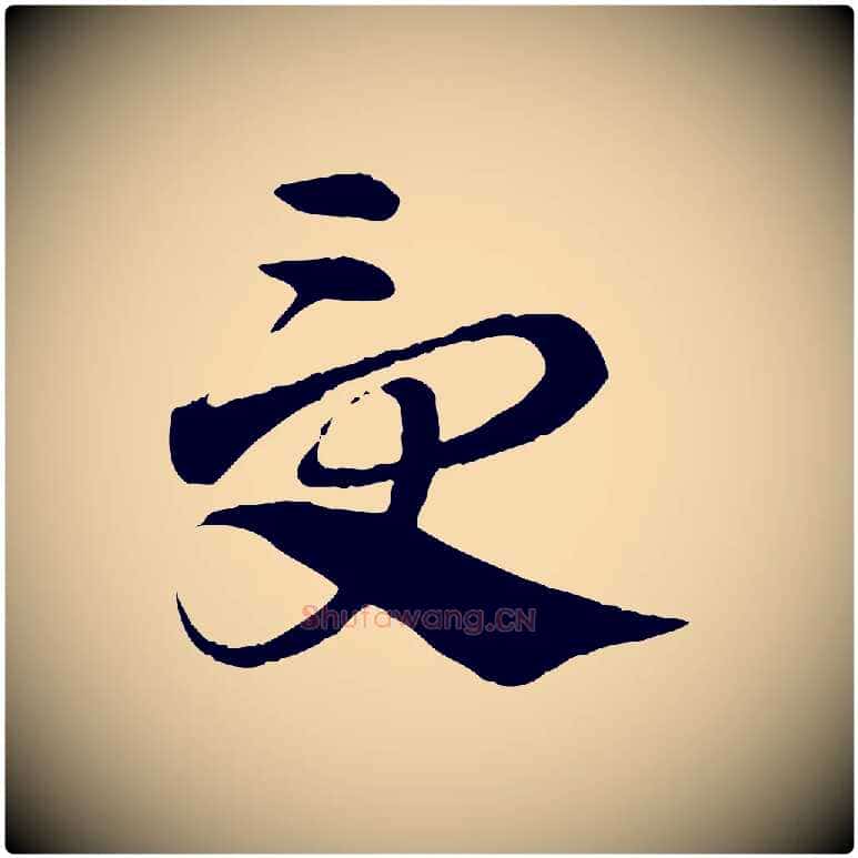 受毛笔行楷写法,摘自元代赵孟頫急就章