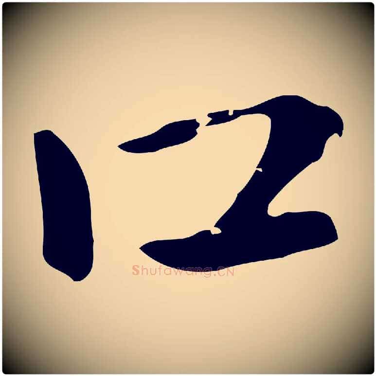 口毛笔行楷写法,摘自元代赵孟頫急就章