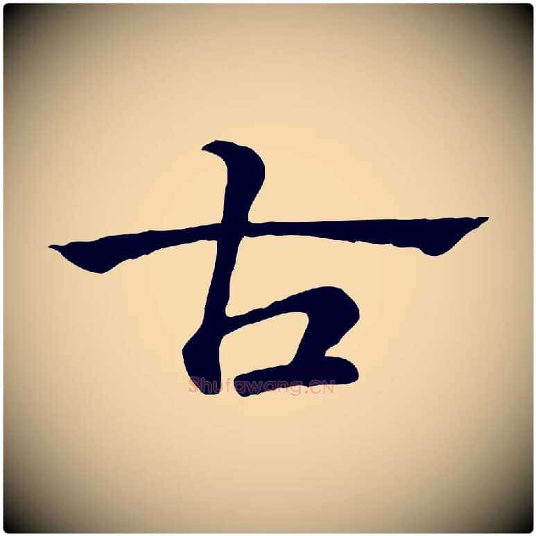 古毛笔行楷写法,摘自元代赵孟頫急就章