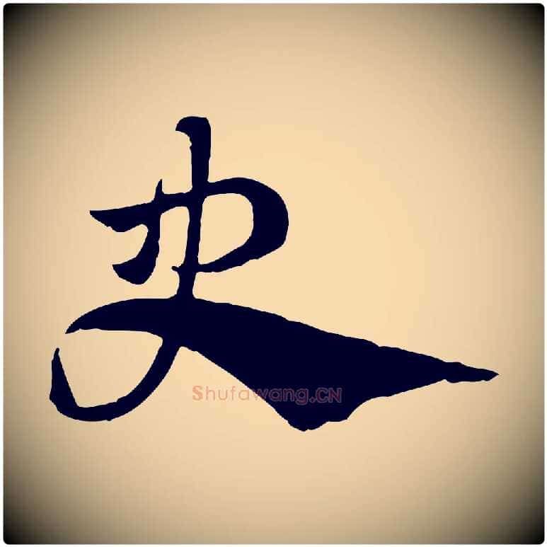 史毛笔行楷写法,摘自元代赵孟頫急就章