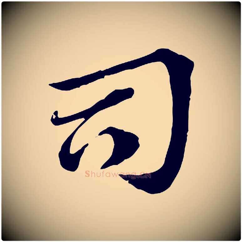 司毛笔行楷写法,摘自元代赵孟頫急就章