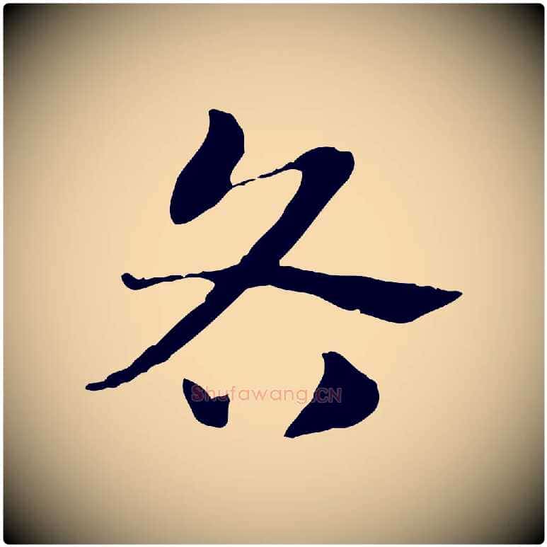 各毛笔行楷写法,摘自元代赵孟頫急就章