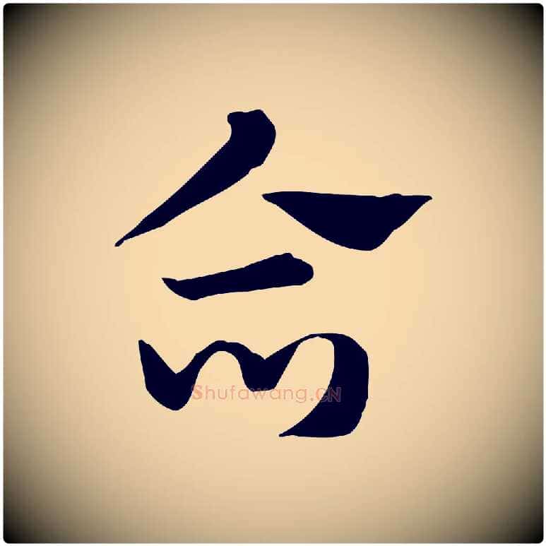 合毛笔行楷写法,摘自元代赵孟頫急就章