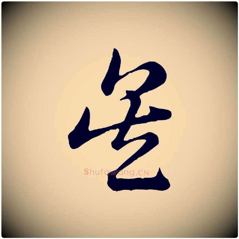吳毛笔行楷写法,摘自元代赵孟頫急就章