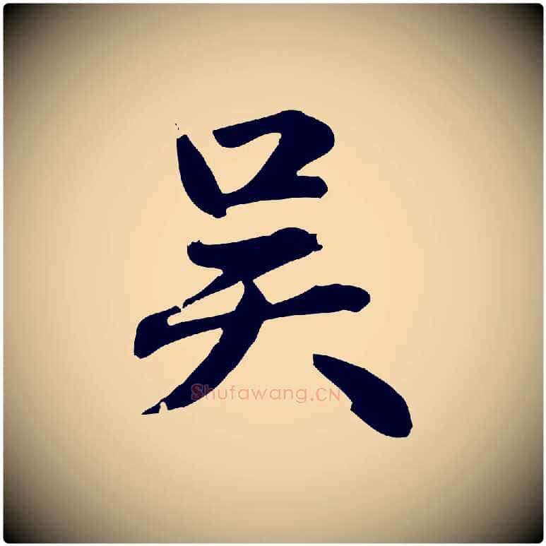 吳毛笔行楷写法,摘自元代赵孟頫急就章
