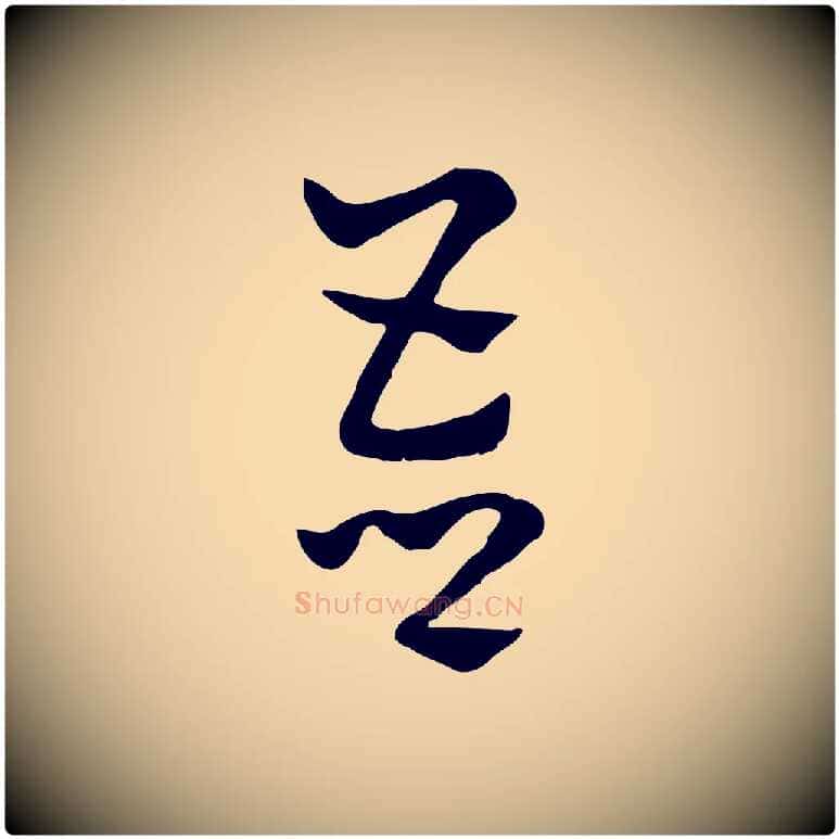 吾毛笔行楷写法,摘自元代赵孟頫急就章