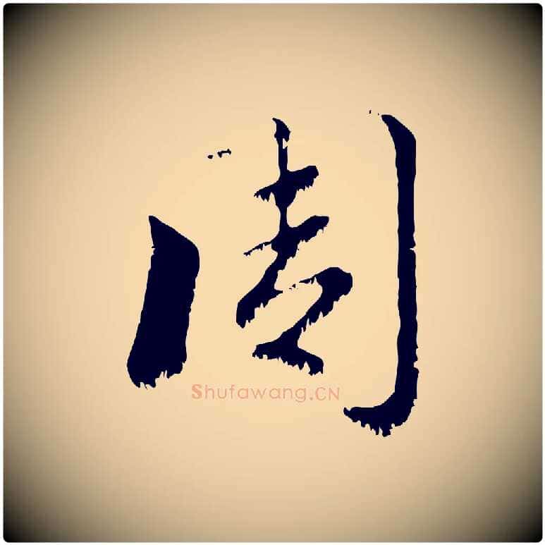 周毛笔行楷写法,摘自元代赵孟頫急就章