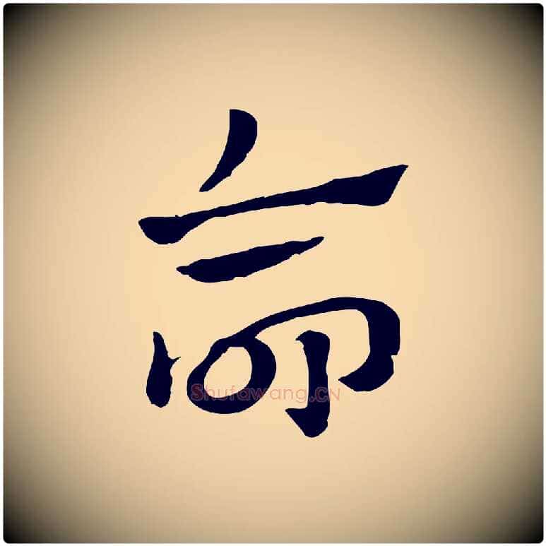 命毛笔行楷写法,摘自元代赵孟頫急就章