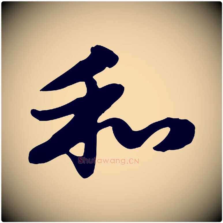 和毛笔行楷写法,摘自元代赵孟頫急就章