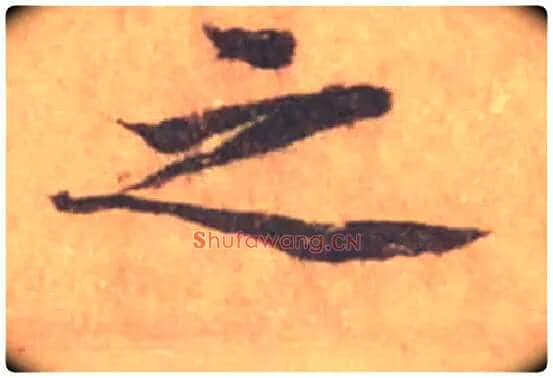 之毛笔行书写法,摘自宋黄庭坚苦笋帖