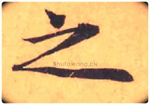 之毛笔行书写法,摘自宋黄庭坚苦笋帖