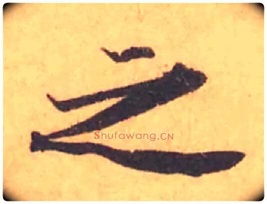 之毛笔行书写法,摘自宋黄庭坚苦笋帖