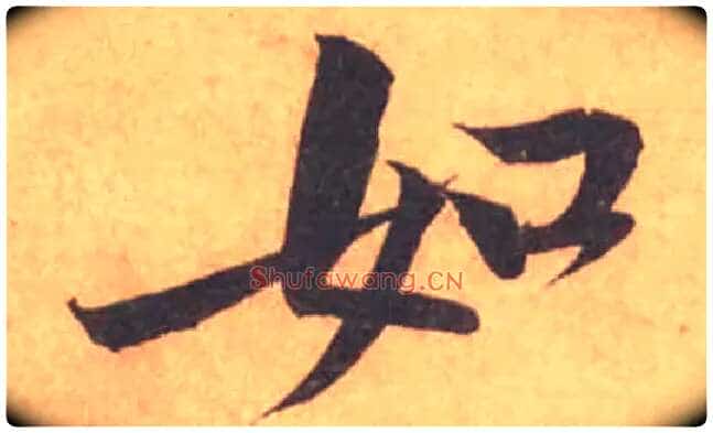 如毛笔行书写法,摘自宋黄庭坚苦笋帖