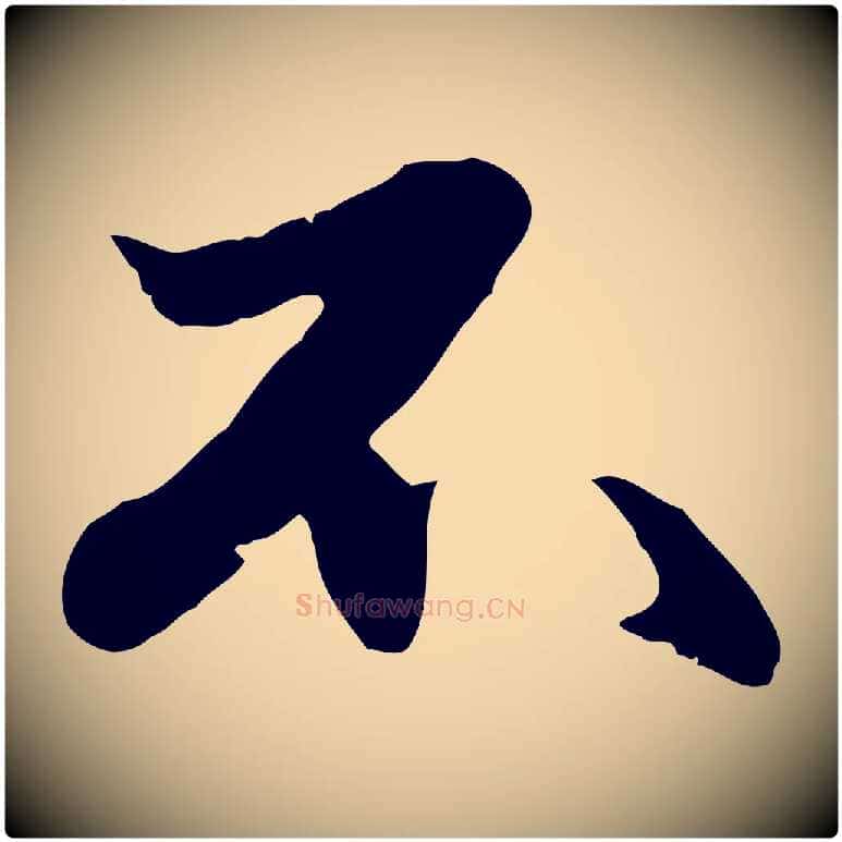 不毛笔行楷写法,摘自元代赵孟頫绝交书