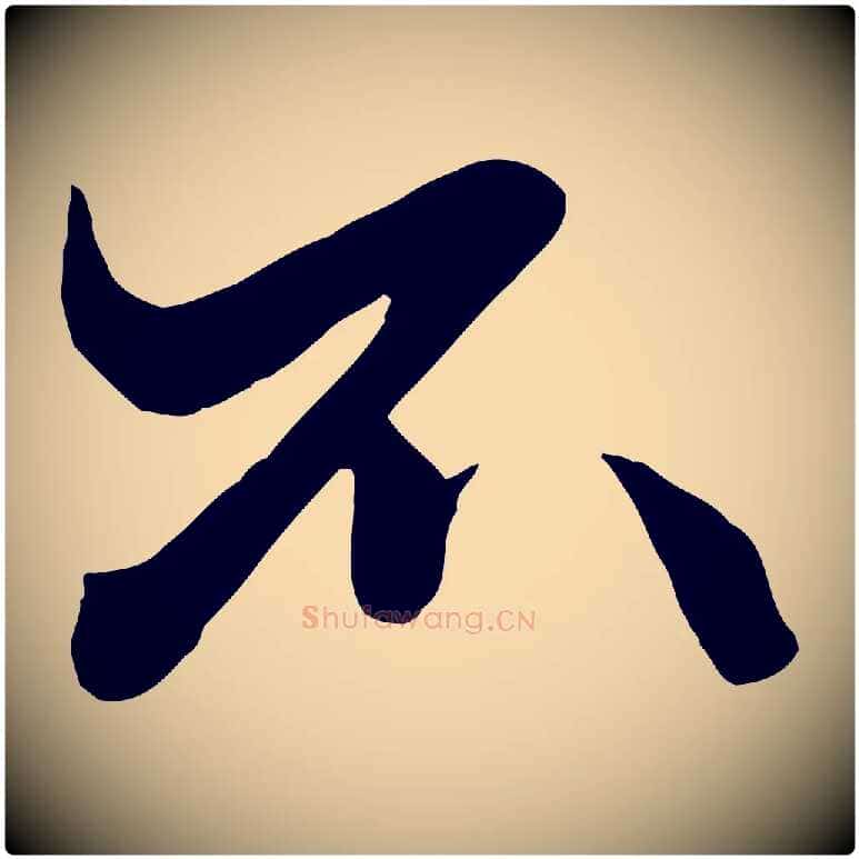 不毛笔行楷写法,摘自元代赵孟頫绝交书