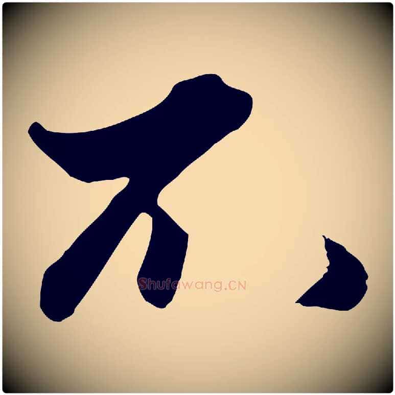 不毛笔行楷写法,摘自元代赵孟頫绝交书
