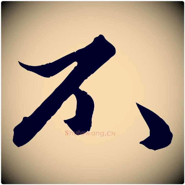 不毛笔行楷写法,摘自元代赵孟頫绝交书
