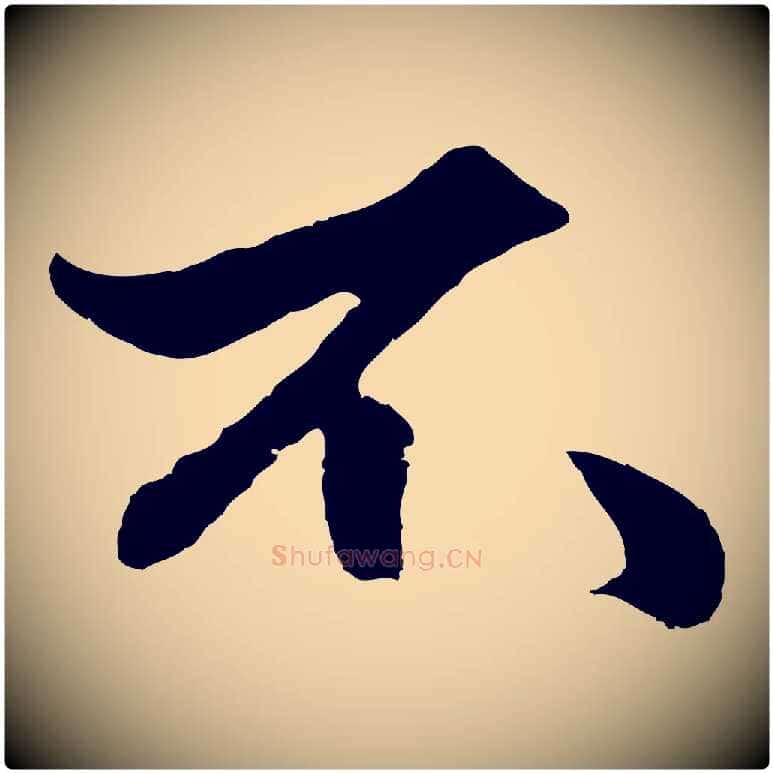 不毛笔行楷写法,摘自元代赵孟頫绝交书