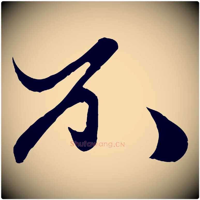 不毛笔行楷写法,摘自元代赵孟頫绝交书