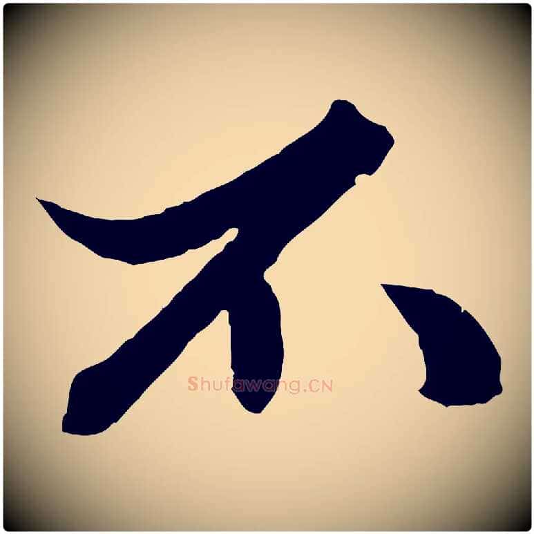 不毛笔行楷写法,摘自元代赵孟頫绝交书