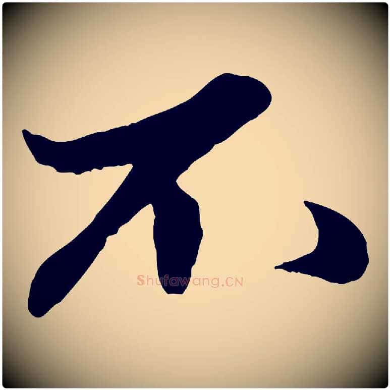 不毛笔行楷写法,摘自元代赵孟頫绝交书