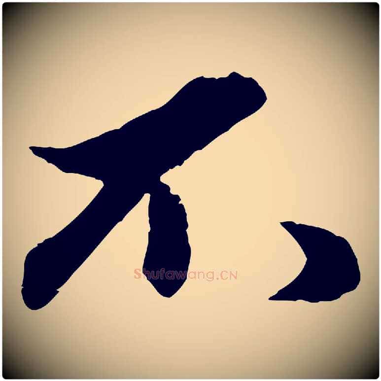 不毛笔行楷写法,摘自元代赵孟頫绝交书