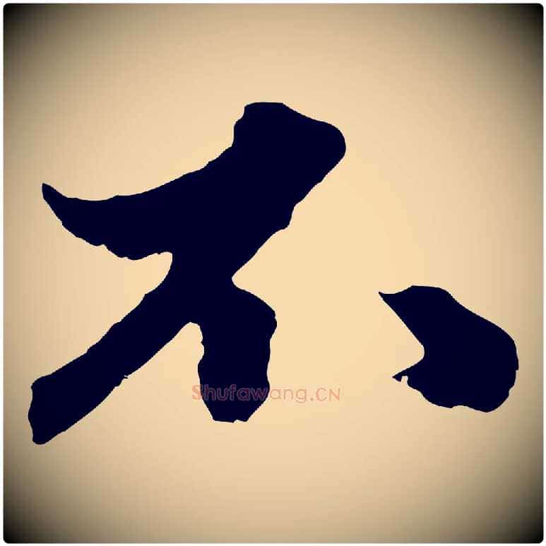 不毛笔行楷写法,摘自元代赵孟頫绝交书