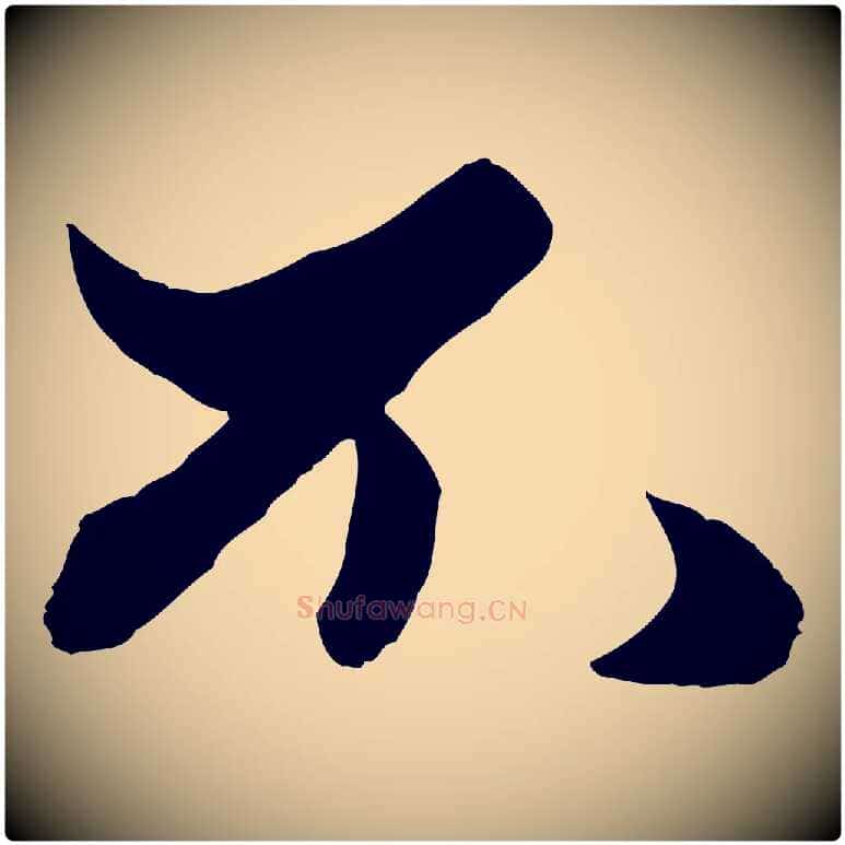 不毛笔行楷写法,摘自元代赵孟頫绝交书
