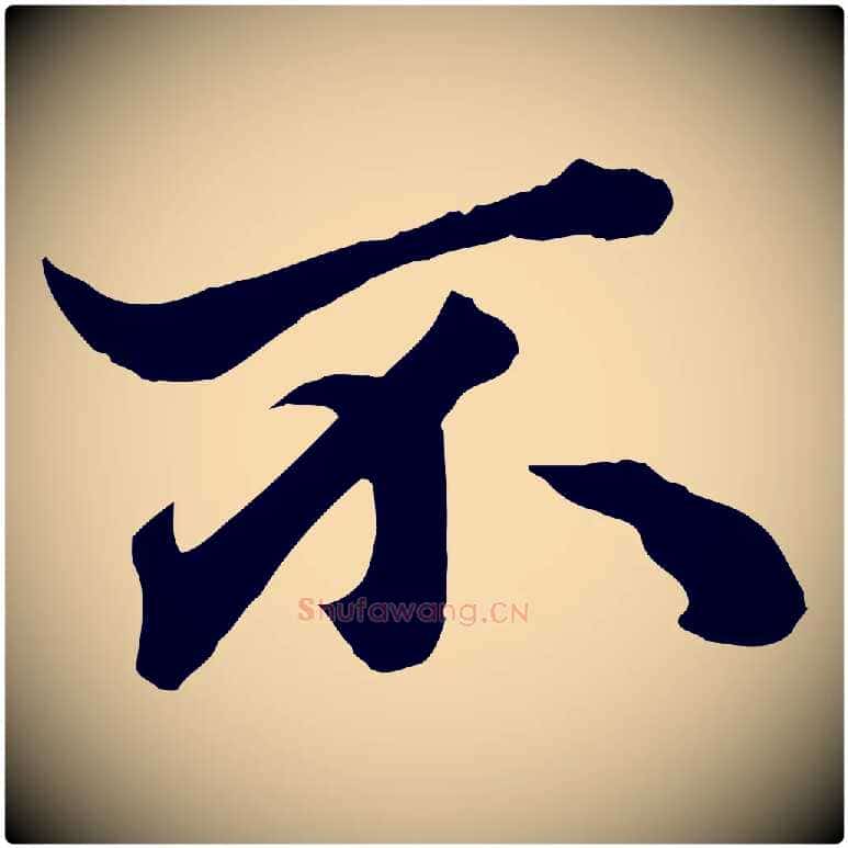 不毛笔行楷写法,摘自元代赵孟頫绝交书