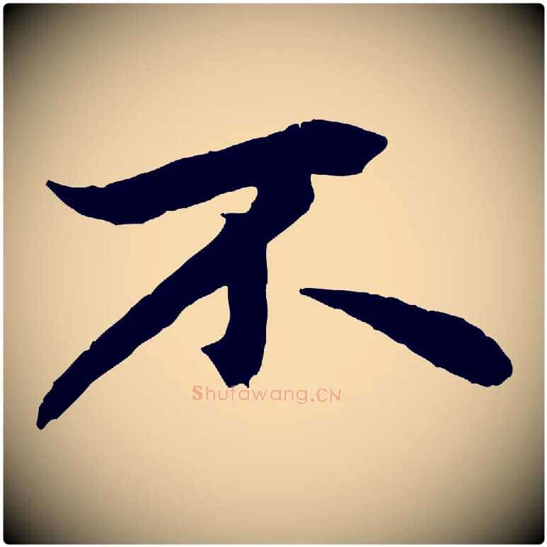 不毛笔行楷写法,摘自元代赵孟頫绝交书