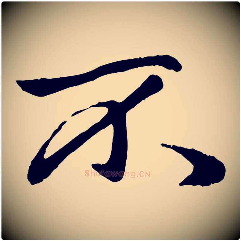 不毛笔行楷写法,摘自元代赵孟頫绝交书