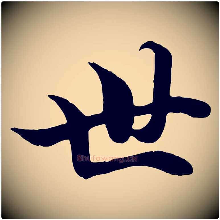 世毛笔行楷写法,摘自元代赵孟頫绝交书