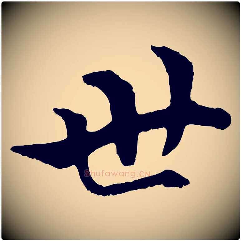世毛笔行楷写法,摘自元代赵孟頫绝交书