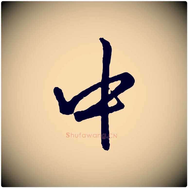 中毛笔行楷写法,摘自元代赵孟頫绝交书