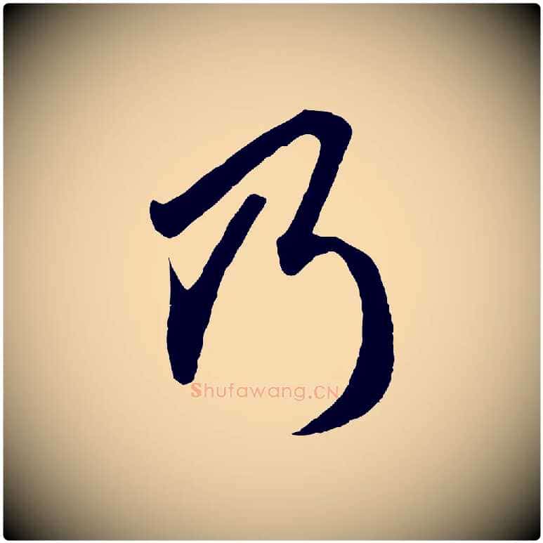 乃毛笔行楷写法,摘自元代赵孟頫绝交书