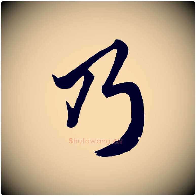 乃毛笔行楷写法,摘自元代赵孟頫绝交书