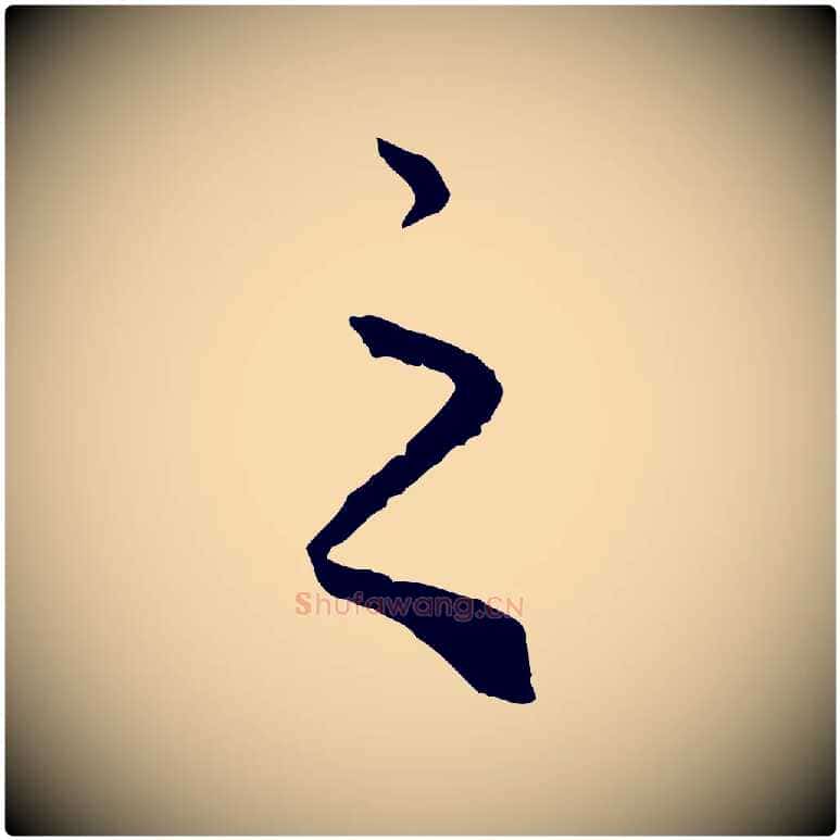 之毛笔行楷写法,摘自元代赵孟頫绝交书