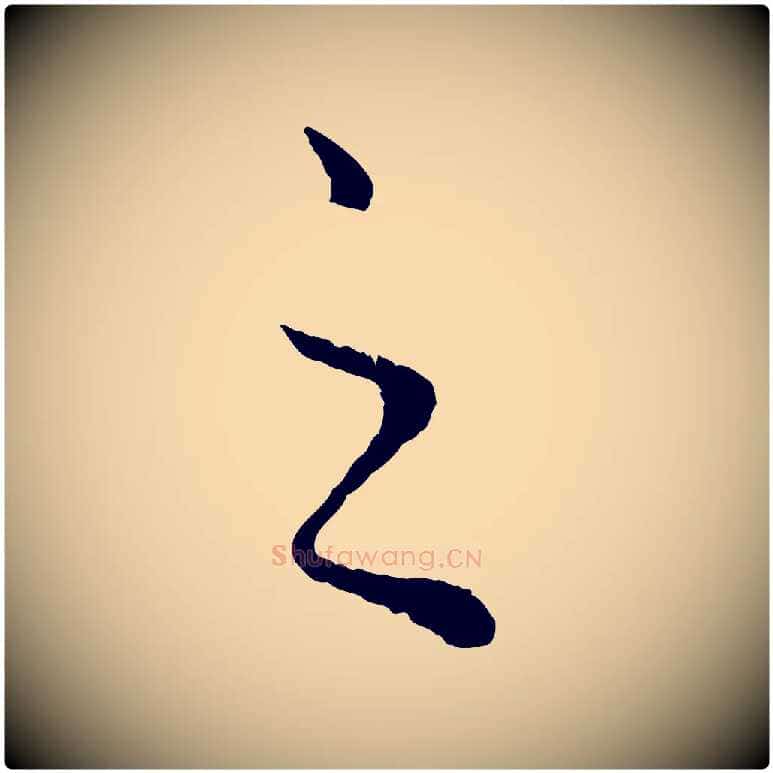 之毛笔行楷写法,摘自元代赵孟頫绝交书