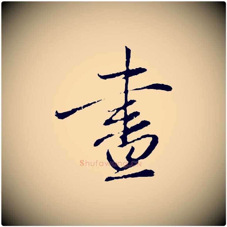 晝毛笔行楷写法,摘自元代赵孟頫与中峰札