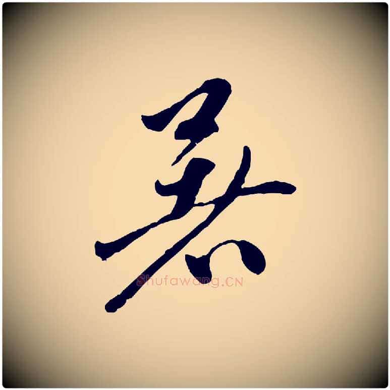 暑毛笔行楷写法,摘自元代赵孟頫与中峰札