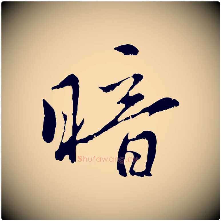 暗毛笔行楷写法,摘自元代赵孟頫与中峰札