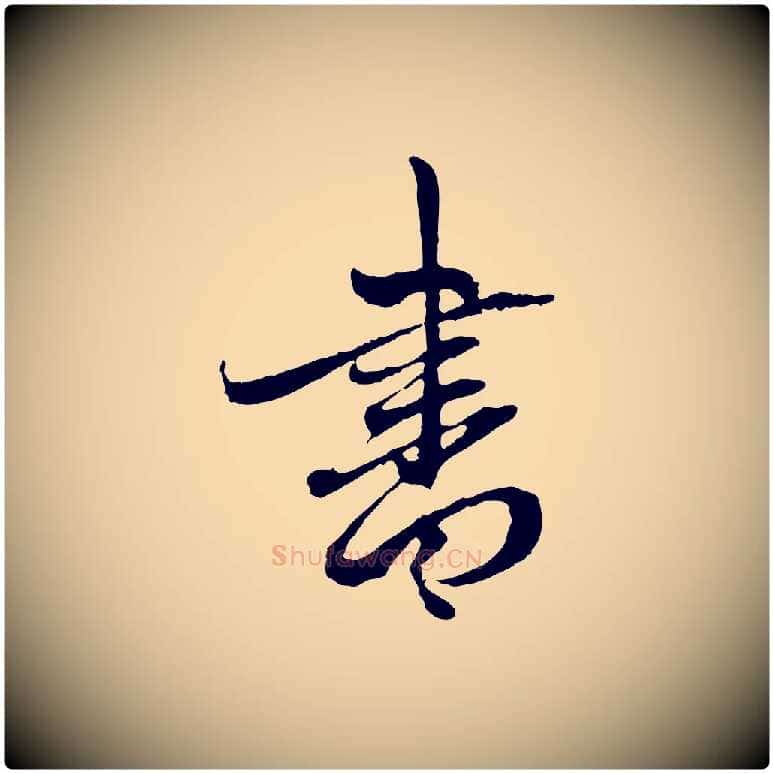 書毛笔行楷写法,摘自元代赵孟頫与中峰札