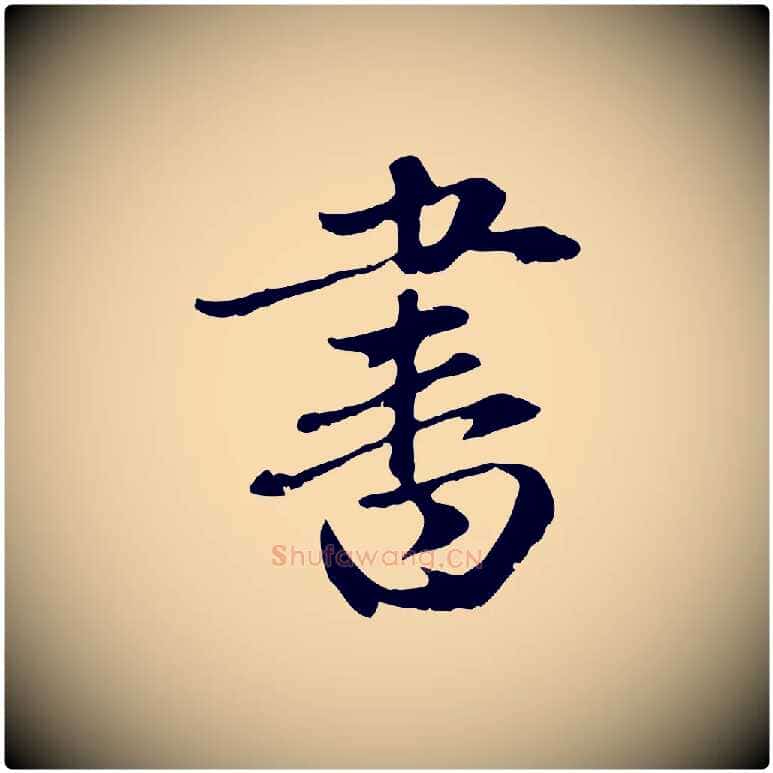 書毛笔行楷写法,摘自元代赵孟頫与中峰札