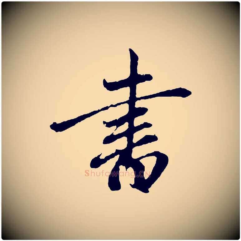 書毛笔行楷写法,摘自元代赵孟頫与中峰札