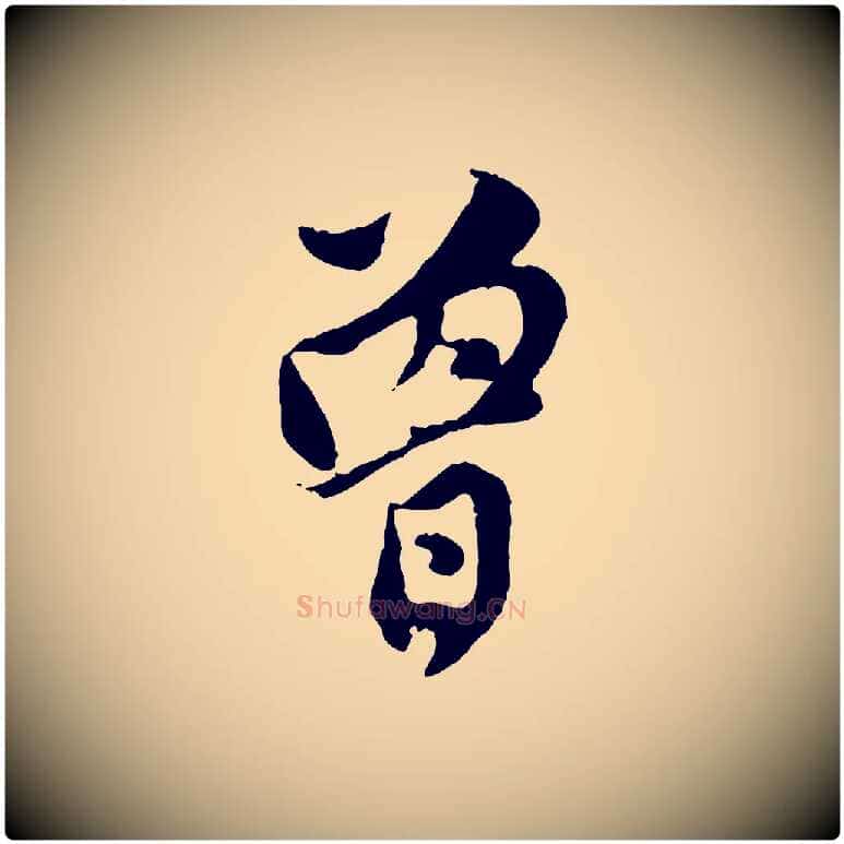 曾毛笔行楷写法,摘自元代赵孟頫与中峰札